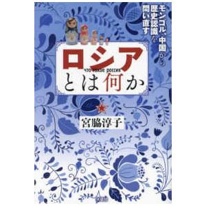 ロシアとは何か―モンゴル、中国から歴史認識を問い直す