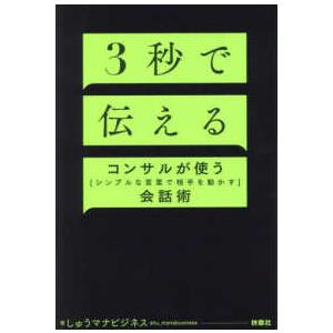 ３秒で伝える―コンサルが使う「シンプルな言葉で相手を動かす」会話術