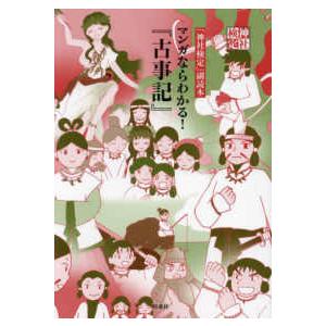 2026年6月】古事記 まんがのおすすめ人気ランキング - Yahoo!ショッピング