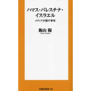 扶桑社新書 ハマス・パレスチナ・イスラエル―メディアが隠す事実 