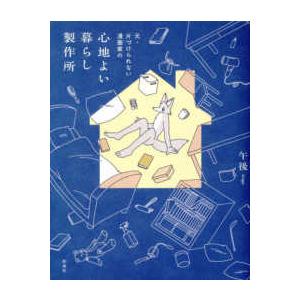 元・片づけられない漫画家の　心地よい暮らし製作所