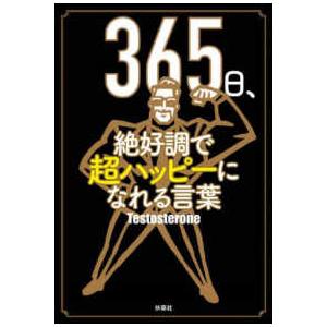 ３６５日、絶好調で超ハッピーになれる言葉