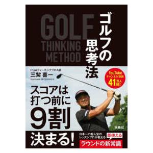 ゴルフの思考法―ＧＯＬＦ　ＴＨＩＮＫＩＮＧ　ＭＥＴＨＯＤ