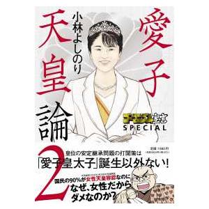 ゴーマニズム宣言ＳＰＥＣＩＡＬ  ゴーマニズム宣言ＳＰＥＣＩＡＬ愛子天皇論〈２〉