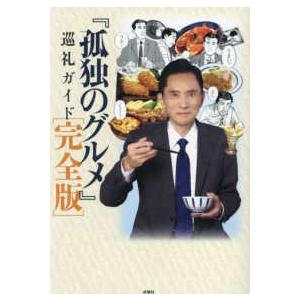 『孤独のグルメ』巡礼ガイド