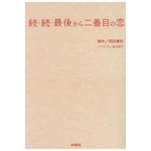 扶桑社文庫  続・続・最後から二番目の恋