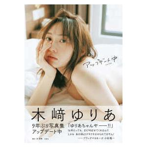 木崎ゆりあ 3rd写真集「アップデート中」