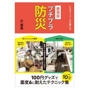 最強版プチプラ防災
