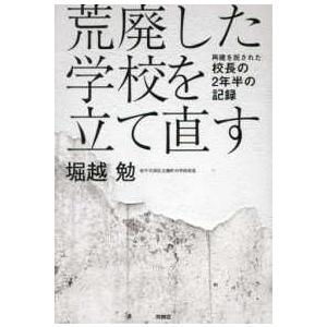 荒廃した学校を立て直す―再建を託された校長の２年半の記録