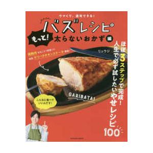 ＦＵＳＯＳＨＡ　ＭＯＯＫ  ウマくて速攻できる！バズレシピ　もっと！太らないおかず編