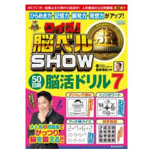 扶桑社ムック  クイズ！脳ベルＳＨＯＷ　５０日間脳活ドリル 〈７〉