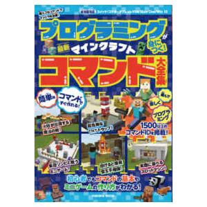 ＦＵＳＯＳＨＡ　ＭＯＯＫ  プログラミングが身につく！マインクラフト最新コマンド大全集 - 超スゴな...