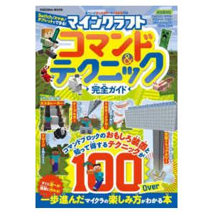ｆｕｓｏｓｈａ ｍｏｏｋ マインクラフトコマンド テクニック完全ガイド 紀伊國屋書店 通販 Yahoo ショッピング