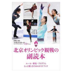 ＦＵＳＯＳＨＡ　ＭＯＯＫ　フィギュアスケートＬｉｆｅ　Ｅｘｔ  北京オリンピック観戦の副読本