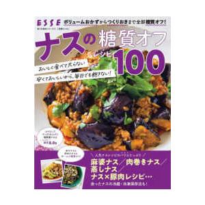 別冊ＥＳＳＥ　安うま食材シリーズ　７  ナスの糖質オフレシピ１００