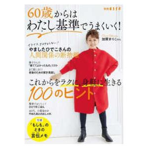 別冊ＥＳＳＥ  ６０歳からはわたし基準でうまくいく！ - これからをラクに、身軽に生きる１００のヒン...