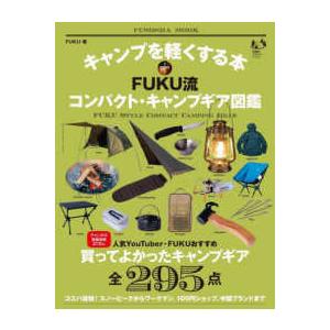 ＦＵＳＯＳＨＡ　ＭＯＯＫ　扶桑社アウトドアシリーズ  キャンプを軽くする本ＦＵＫＵ流コンパクト・キャ...