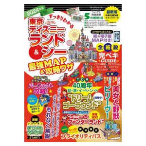 ＦＵＳＯＳＨＡ　ＭＯＯＫ  すっきりわかる東京ディズニーランド＆シー最強ＭＡＰ＆攻略ワザ 〈２０２４...
