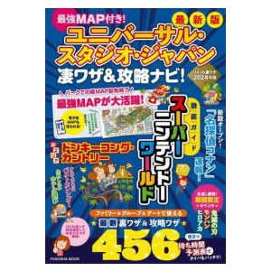 ＦＵＳＯＳＨＡ　ＭＯＯＫ  ユニバーサル・スタジオ・ジャパン凄ワザ＆攻略ナビ！ - 最強ＭＡＰ付き！