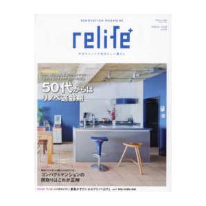 別冊・住まいの設計 ｒｅｌｉｆｅ＋ 〈ｖｏｌ．５３〉