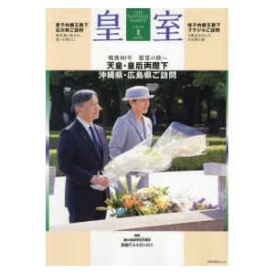 ＯＤＡＩＢＡムック  皇室ＴＨＥ　ＩＭＰＥＲＩＡＬ　ＦＡＭＩＬＹ 〈第１０７号（令和７年　夏）〉