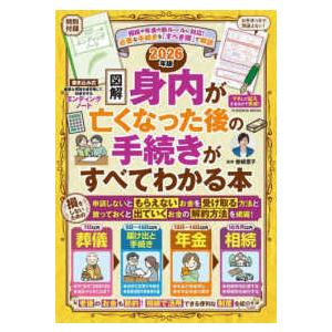 ＦＵＳＯＳＨＡ　ＭＯＯＫ  図解身内が亡くなった後の手続きがすべてわかる本 〈２０２６年版〉 - 相...