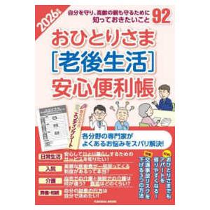ＦＵＳＯＳＨＡ　ＭＯＯＫ  おひとりさま［老後生活］安心便利帳 〈２０２６年版〉