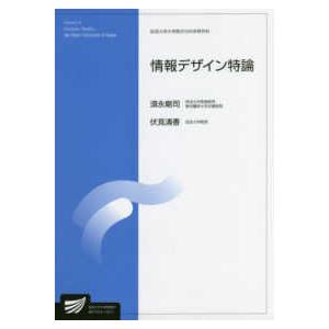 放送大学大学院教材  情報デザイン特論