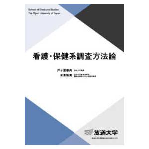 放送大学教材  看護・保健系調査方法論