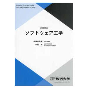 放送大学教材  ソフトウェア工学 （改訂版）