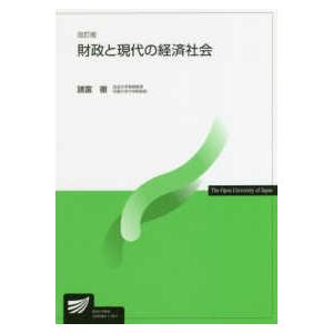 放送大学教材  財政と現代の経済社会 （改訂版）