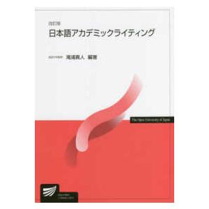 放送大学教材  日本語アカデミックライティング （改訂版）