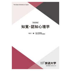 放送大学教材  知覚・認知心理学 （改訂版）