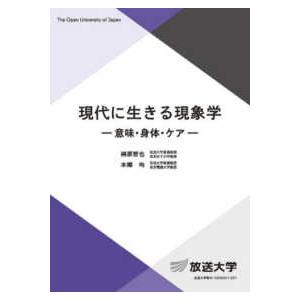 放送大学教材  現代に生きる現象学―意味・身体・ケア