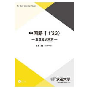 放送大学教材  中国語〈１　’２３〉夏日漫歩東京