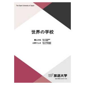 放送大学教材  世界の学校