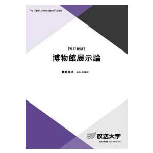 放送大学教材  博物館展示論 （改訂新版）