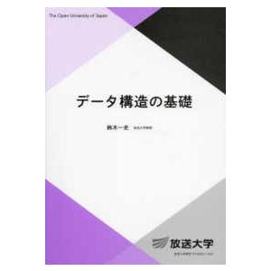 放送大学教材  データ構造の基礎