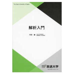 放送大学教材  解析入門