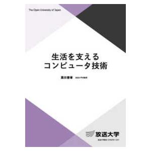 放送大学教材  生活を支えるコンピュータ技術