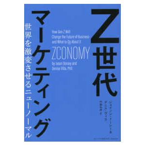 ハーパーコリンズ・ノンフィクション  Ｚ世代マーケティング―世界を激変させるニューノーマル