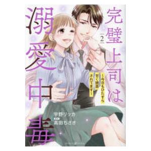 マーマレードコミックス  完璧上司は溺愛中毒〜今日もひたすら甘く誘惑されてます〜