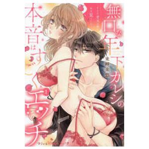 プティルハニーコミックス　キ　１−１  無口な年下カレシの本音はすごくエッチ　１