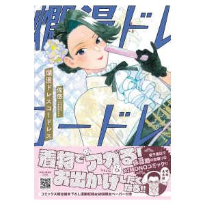 Ｐｅｔｉｒ　ｃｏｍｉｃｓ  爛漫ドレスコードレス 〈３〉