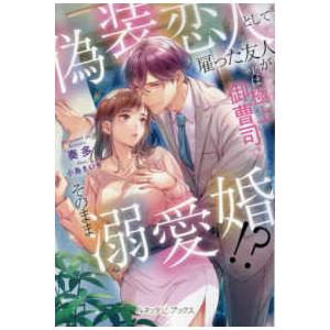 ルネッタブックス  偽装恋人として雇った友人が実は極上御曹司でそのまま溺愛婚！？