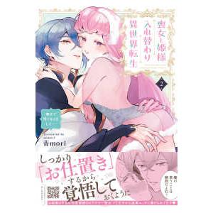 Ｐｅｔｉｒ　Ｈｏｎｅｙ　ｃｏｍｉｃｓ  喪女と姫様入れ替わり異世界転生 〈２〉 - 奥まで疼くキスを...