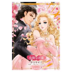 ハーレクインコミックス☆キララ　永遠のハッピーエンド・ロマン  危険な花束