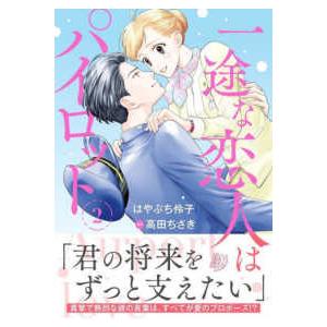 マーマレードコミックス  一途な恋人はパイロット〜エアポートラブ〜 〈２〉