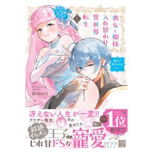Ｐｅｔｉｒ　Ｈｏｎｅｙ　ｃｏｍｉｃｓ  喪女と姫様入れ替わり異世界転生 〈１〉 - 奥まで疼くキスを...