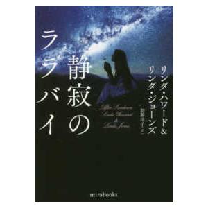 ｍｉｒａ　ｂｏｏｋｓ  静寂のララバイ 一般文庫本その他の商品画像